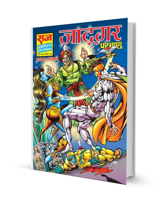 जादूगर शक्ति और तिरंगा कॉमिक्स पीडीऍफ़ फ्री डाउनलोड Jadugar Shakti or Tiranga Comics PDF free Download