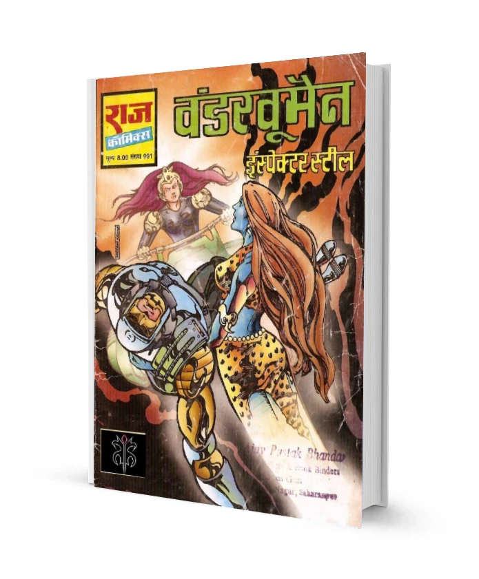 वंडर वूमेन इंस्पेक्टर स्टील राज कॉमिक्स पीडीऍफ़ फ्री डाउनलोड Wonder Woman Inspector steel Raj Comics PDF free Download