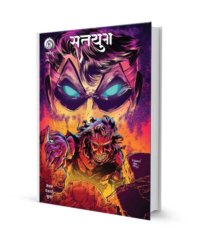 सतयुगा स्वयंभू कॉमिक्स सीरीज पीडीऍफ़ फ्री डाउनलोड Satyuga Svyambhu Comics PDF free Download