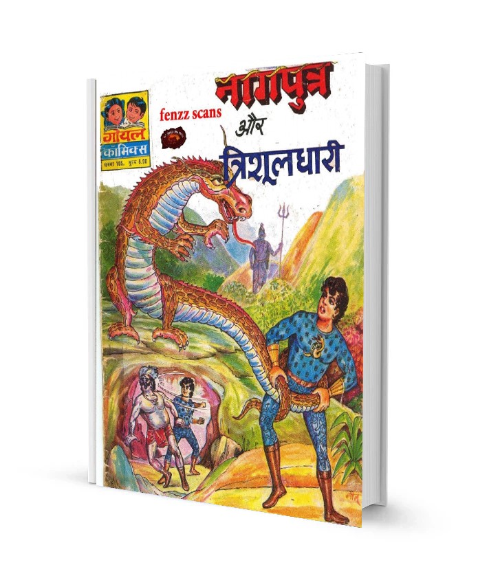 नागपुत्र और त्रिशूलधारी गोयल कॉमिक्स पीडीऍफ़ फ्री डाउनलोड Nagputra or Trishooldhari Goyal comics PDF Free Download