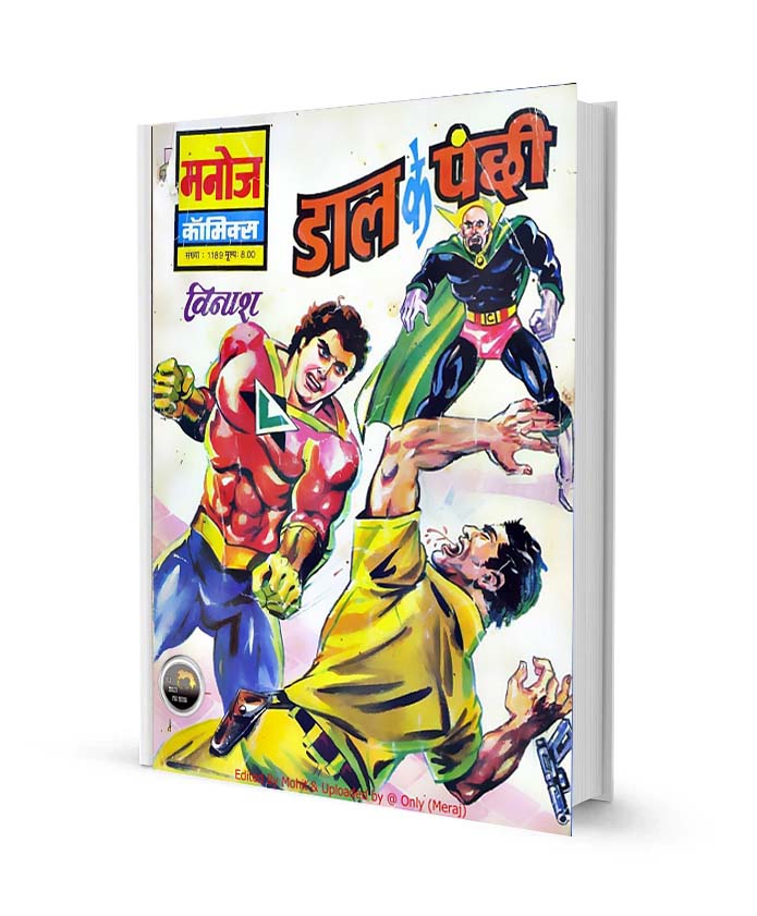 डाल के पंछी विनाश कॉमिक्स पीडीऍफ़ फ्री डाउनलोड Dal ke panchhi Vinash Comics PDF Free Download