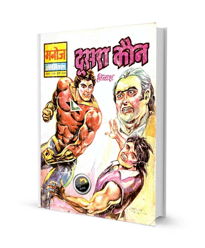 दूसरा कौन विनाश कॉमिक्स पीडीऍफ़ फ्री डाउनलोड Dusra Kaun Vinash Comics PDF Free Download