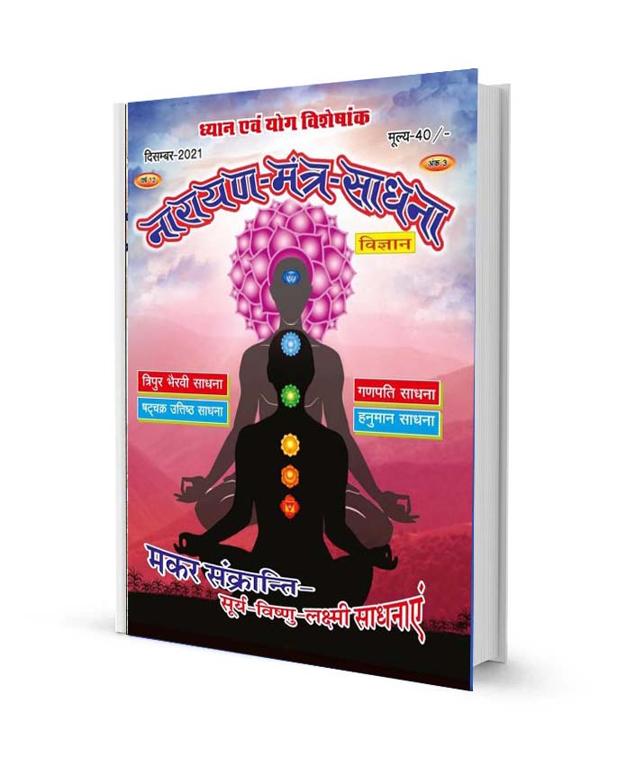 नारायण मंत्र साधना विज्ञान ध्यान व योग विशेषांक बुक पीडीऍफ़ Narayan Mantra sadhna Vigyan evam Yog special Book PDF free download