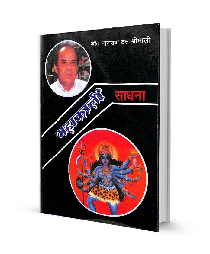 महाकाली साधना डॉ नारायण दत्त श्रीमाली बुक हिंदी पीडीऍफ़ फ्री डाउनलोड Mahakali Sadhna Dr. Narayan Datt Shrimali Hindi Book PDF free Download