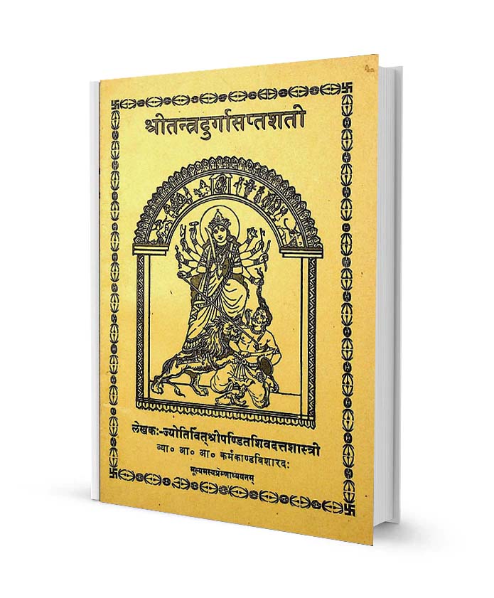 श्री तंत्र दुर्गा सप्तशती शिव दत्त त्रिपाठी हिंदी बुक पीडीऍफ़ फ्री डाउनलोड Shri Tantra Durga Saptashati Shiv Datt tripathi Hindi Book PDF free Download