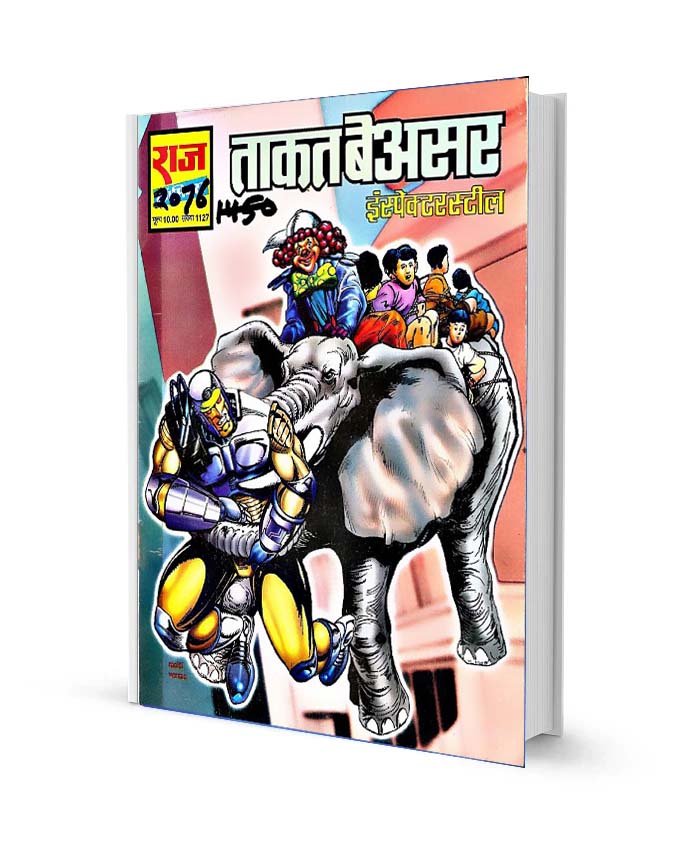 ताकत बेअसर इंस्पेक्टर स्टील कॉमिक्स पीडीऍफ़ फ्री डाउनलोड Taqat Beasar Inspector Steel Comics PDF free Download