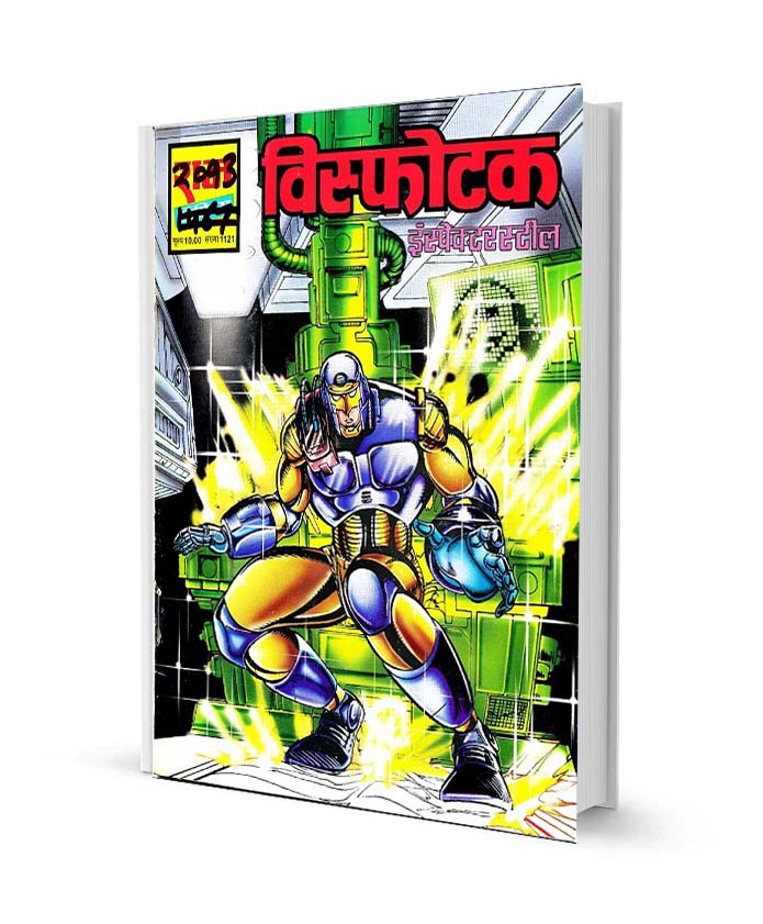 विस्फोटक इंस्पेक्टर स्टील कॉमिक्स पीडीऍफ़ फ्री डाउनलोड Visfotak Inspector Steel Comics PDF free Download