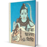 Rudraksha Dharan Vidhi by Khemraj shree krishndas free Books download in hindi