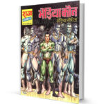 Bhediya Kaun Bhediya Free Comics books free Download in Hindi