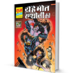 Ye h Maut Anthony ki Anthony Raj Comics PDF Free Download 3 Ye h Maut Anthony ki Anthony Raj Comics PDF Free Download