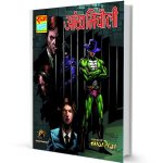 Aankh Micholi Aatankharta Nagraj series Nagraj Comics PDF free Download