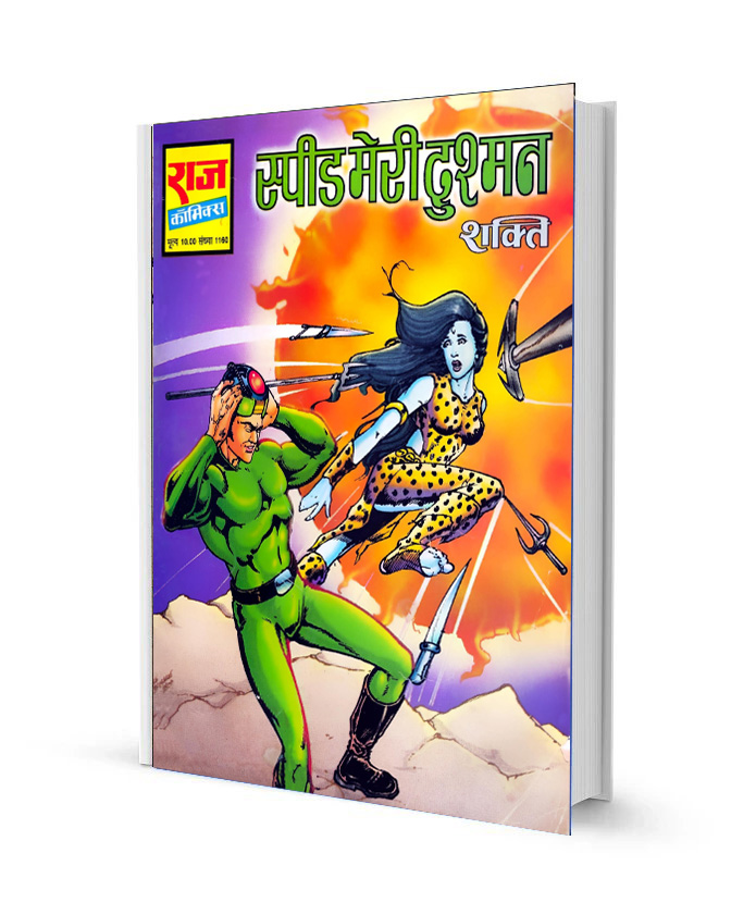 Speed meri Dushman shakti comics pdf free download in hindi