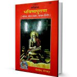 Bhavishya Puran by Gita Press Gorakhpur Free Books Download