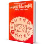 Chamatkar Chintamani Braj Bihari Lal Sharma