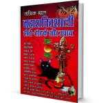 Maha Shaktishali Tone Totke And Upaya Of Tantrik Bahal Rajat Prakashan Free Books Download