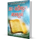 Ar-Raheeq Al-Makhtoom in Hindi (The Sealed Nectar) by Safiur Rahman Mubarakpuri Free Books Download