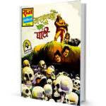 Narmundo ki Ghati Tilismdev Raj comics Free Comics books free Download in Hindi