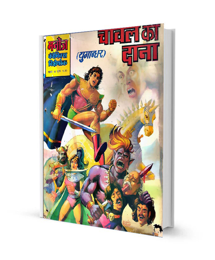 Chawal ka Dana Yugandhar Manoj comics books free Download in Hindi