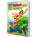 Mahakal Chakra ka Chamatkar Raj Comics PDF Free Download 2 Mahakal Chakra ka Chamatkar Raj Comics PDF Free Download