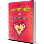 Kamakhya Siddhi Aur Kamakhya Tantra By Swami Ashutosh Giri Ranadhir Prakashana, Haridwar PDF Book Free Download