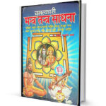Mantra Tantra Sadhna By Lakshmi Narayan Sharma Delhi World Book Company PDF Book free Download