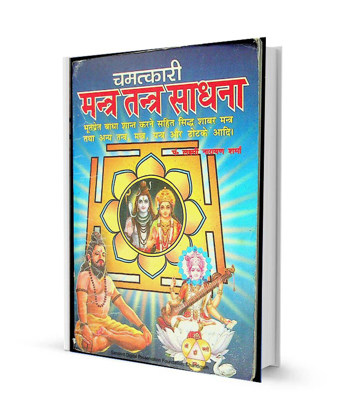 Mantra Tantra Sadhna By Lakshmi Narayan Sharma Delhi World Book Company PDF Book free Download