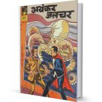Bhayankar jalvyuh Mandrake the Magician comics PDF Free Download