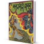 Gaganbhedi Danav Mandrake the Magician comics PDF Free Download