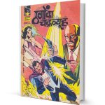 Thago ka Chakravyuh Mandrake the Magician comics PDF Free Download