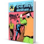 Vishdhar ki fufkar Part-3 Mandrake the Magician comics PDF Free Download