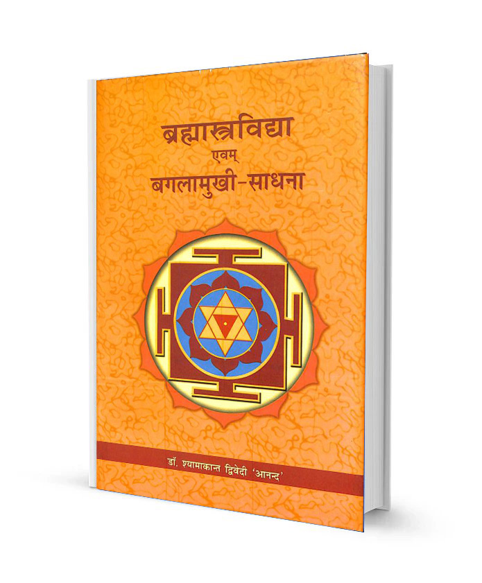Brahamastra Vidya Evam Baglamukhi Sadhana Shyamakant Dwivedi ' Anand' Chowkamabha PDF Book Free Download